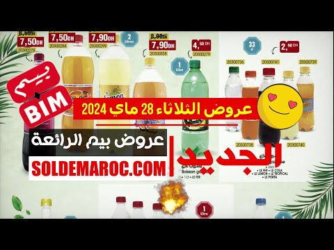 #Catalogue #Bim au #Maroc عروض المشروبات الغازية à partir du Mardi 28 Mai 2024