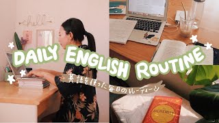 私の毎日の英語ルーティーン・習慣【TOEIC900点以上】