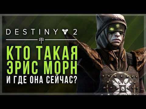 Видео: Destiny 2. Кто такая Эрис Морн и куда она исчезла?