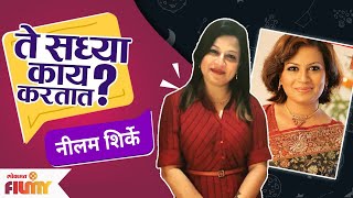 Neelam Shirke त सधय कय करतत? Te Sadhya Kay Kartat Lokmat Filmy