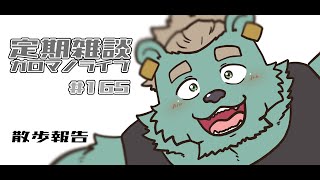 【定期雑談】こんにちは7月。ガロマノライブ第165回【獣人Vtuber/碧熊ガロマ】