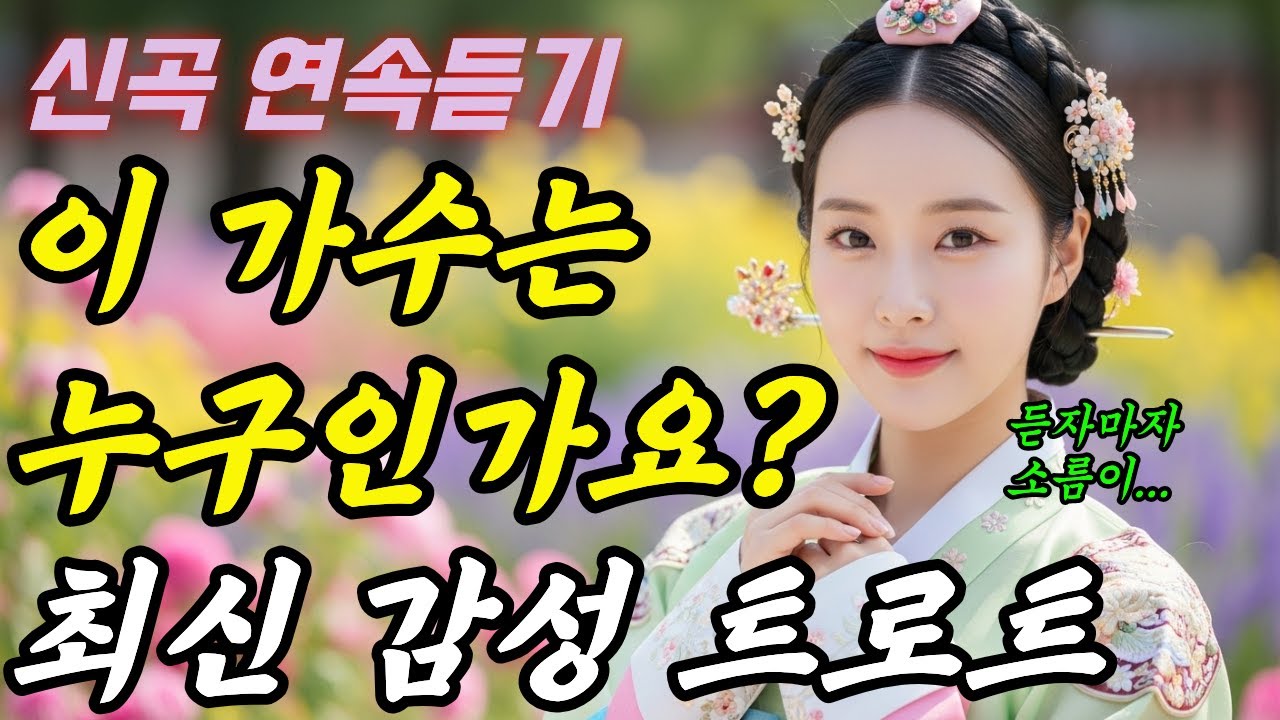 [𝐏𝐥𝐚𝐲𝐥𝐢𝐬𝐭] 이 가수는 누구인가요? | #국악트로트 #사극트로트 #트로트모음 #발라드 #감성트로트 #국악신동 #트로트추천