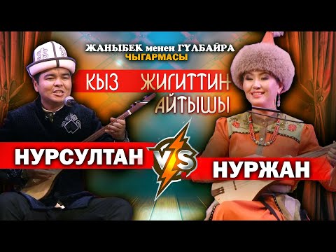 КЫЗ ЖИГИТТИН - айтышы // Нурсултан Кадыралиев & Нуржан Түмөнбаева