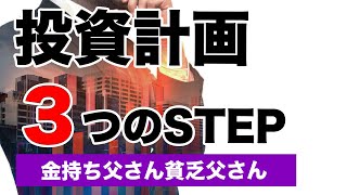 簡単に投資の計画を立てる3ステップ 【金持ち父さん貧乏父さん】