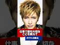 【Gacktの名言】仕事で最も大切なことを教えて #Gackt #名言 #人生