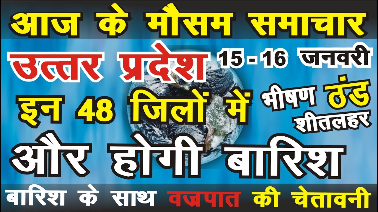 Mosam Jan Reksha 15-16 January उत्तर प्रदेश का मौसम Lucknow Weather Report लखनऊ वेदर ...