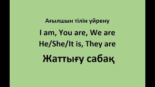 видео: Ағылшын тілін үйрену. 3ші сабақ бойынша жаттығу сабақ. I am, You are, We are, He/She/It is, They are картинка: Ағылшын тілін үйрену. 3ші сабақ бойынша жаттығу сабақ. I am, You are, We are, He/She/It is, They are