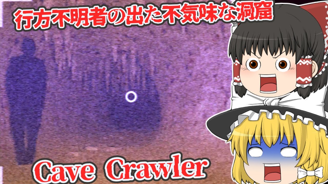 【日本語字幕付】行方不明者の出た不気味な洞窟を探査…！！【海外ホラーゲーム】【Cave Crawler】【ゆっくり実況】