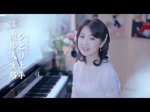 ひとり上手（陳佳)