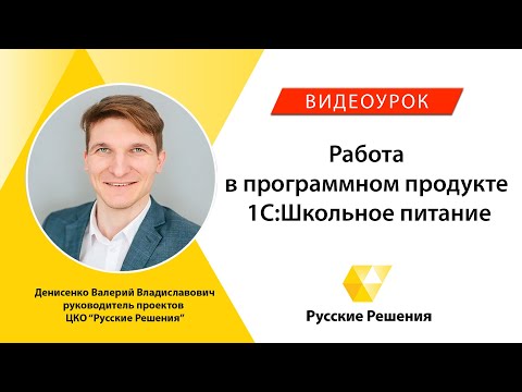 Работа в программном продукте 1С:Школьное питание