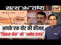 आपका एक Vote और Chicken Neck सुरक्षित | Satya Tathya | Amish Devgan Podcast | N18P