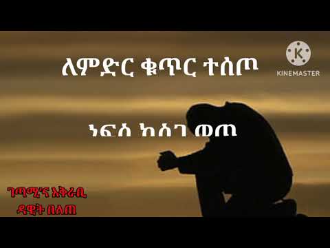 ሀዘን ለቅሶ ከተሰማን Hazen Lekiso Keteseman በዳዊት 