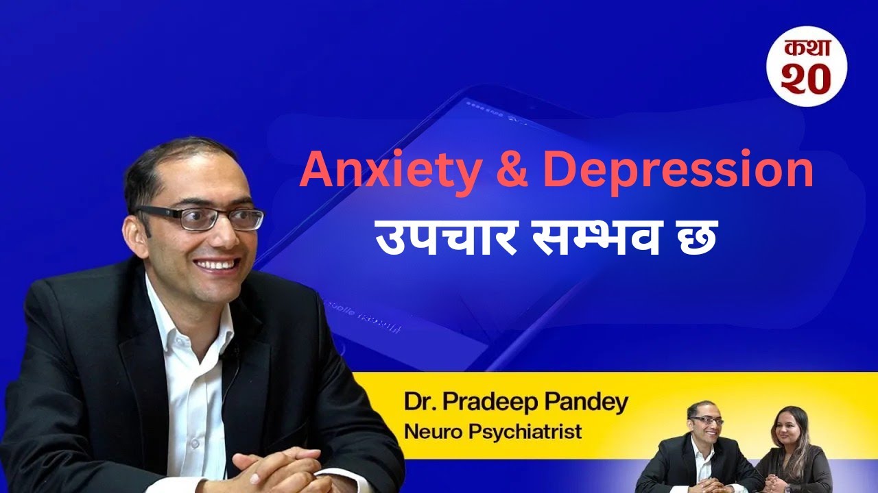 Anxiety र Depression: मानसिक रोग कि उपचार योग्य समस्या? | Dr. Pradeep Pandey | Real Story Time