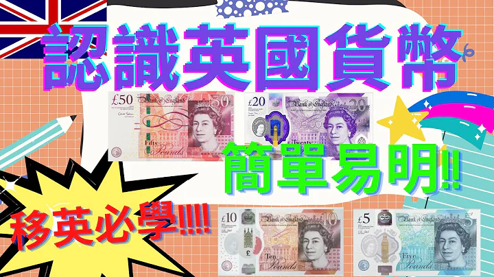 💰认识英国货币💷|移英必学🇬🇧|简单易明|英国生活|大人小朋友必学|英镑|便士|Basic information of Pound sterling|英国生活|英国 - 天天要闻