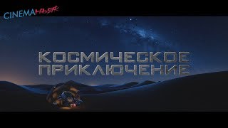 Космическое приключение / Axel 2 Adventures of the Spacekids - трейлер (дубляж)