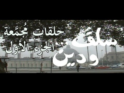 سلف ودين دراما اجتماعية مميزة خالد زكي فايزة كمال مديحة سالم الجزء الأول