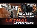 Dying Light. Револьвер Последнее желание. Lethal Inventions. Last Wish