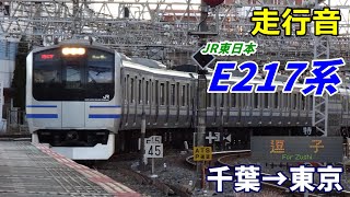 【走行音】JR東日本E217系〈総武快速線〉千葉→東京 (2022.1)