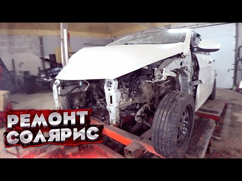 КУЗОВНОЙ РЕМОНТ HYUNDAI SOLARIS. СИЛЬНЫЙ ЛОБОВОЙ УДАР. РЕМОНТ АВТОМОБИЛЯ. TOTAL BODY REPAIR