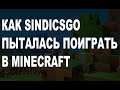 Как SINDICSGO пыталась поиграть в Minecraft