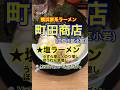 【横浜家系ラーメン町田商店!】「町田商店 小岩店」東京都江戸川区北小岩♪カブゴンのグルメ動画 #グルメ #家系ラーメン #町田商店 #塩ラーメン #チャーハン #小岩 #Short