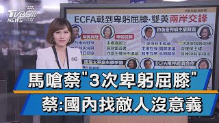 從ECFA戰到卑躬屈膝 雙英兩岸頻交鋒!
