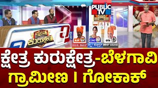 Kshetra Kurukshetra | Belagavi Rural and Gokak Constituency Report | HR Ranganath | Public TV