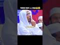 কি আজব প্রশ্ন 😱 #ইসলামিক_ভিডিও #ytshorts