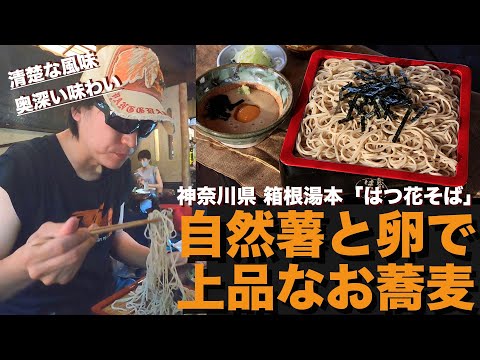 箱根湯本のお蕎麦が上品で美味しい!「はつ花そば」【KTM RC390】(グルメ)
