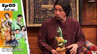 โอมเพี้ยงอาจารย์คง | EP.05 ศิษย์ร้ายศิษย์รัก | 5 ก.พ. 65 Full EP