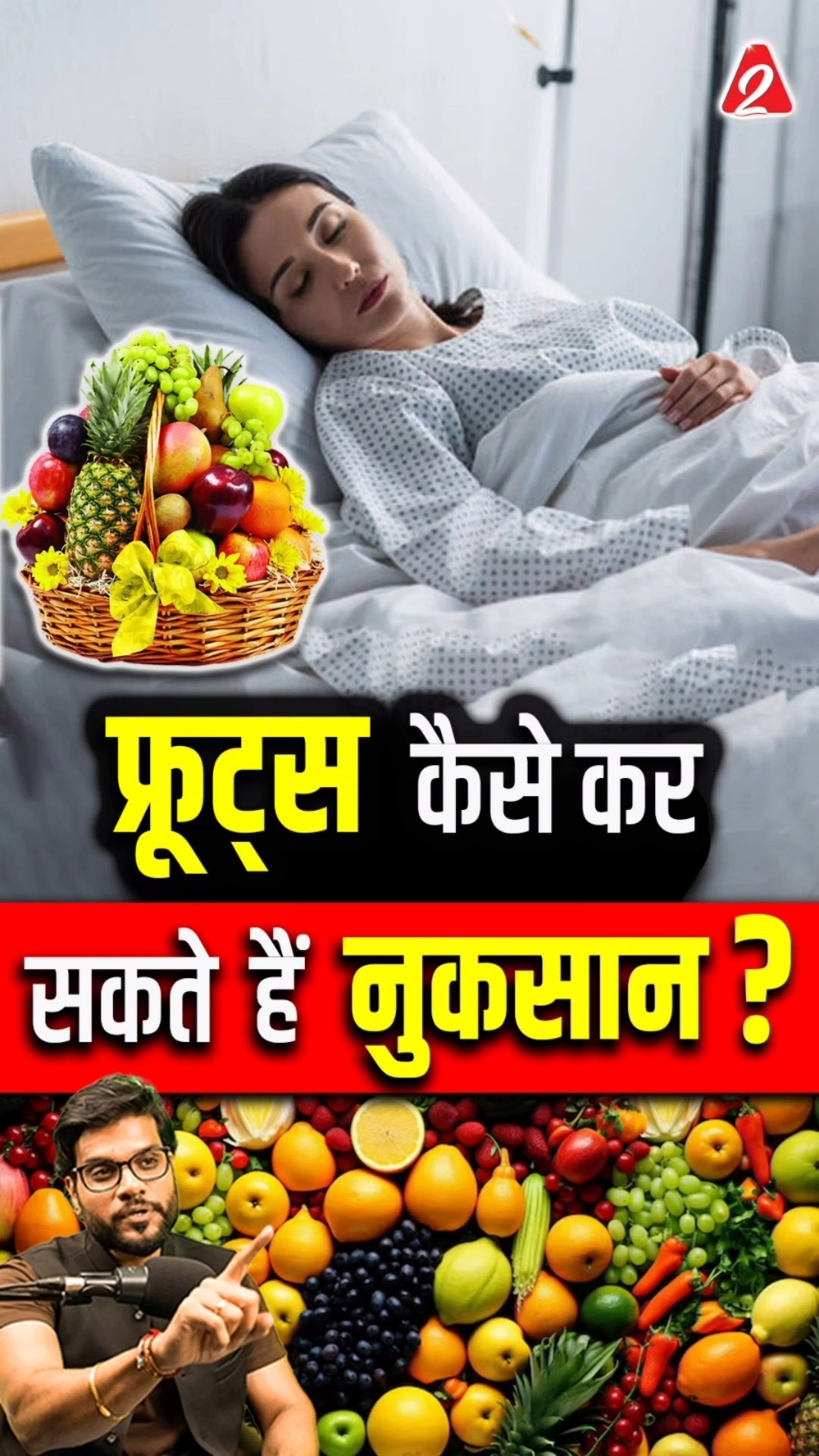 फ्रूट्स कैसे कर सकते हैं नुकसान? #shorts #facts #youtubeshorts by Dr. #arvindarora