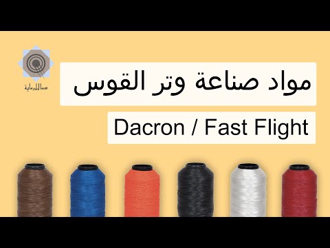 أنواع المواد المستخدمه في صنع الأوتار للقوس والسهم