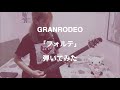 GRANRODEO/フォルテ 弾いてみた (guitar cover) 【谷山紀章誕生祭2019】