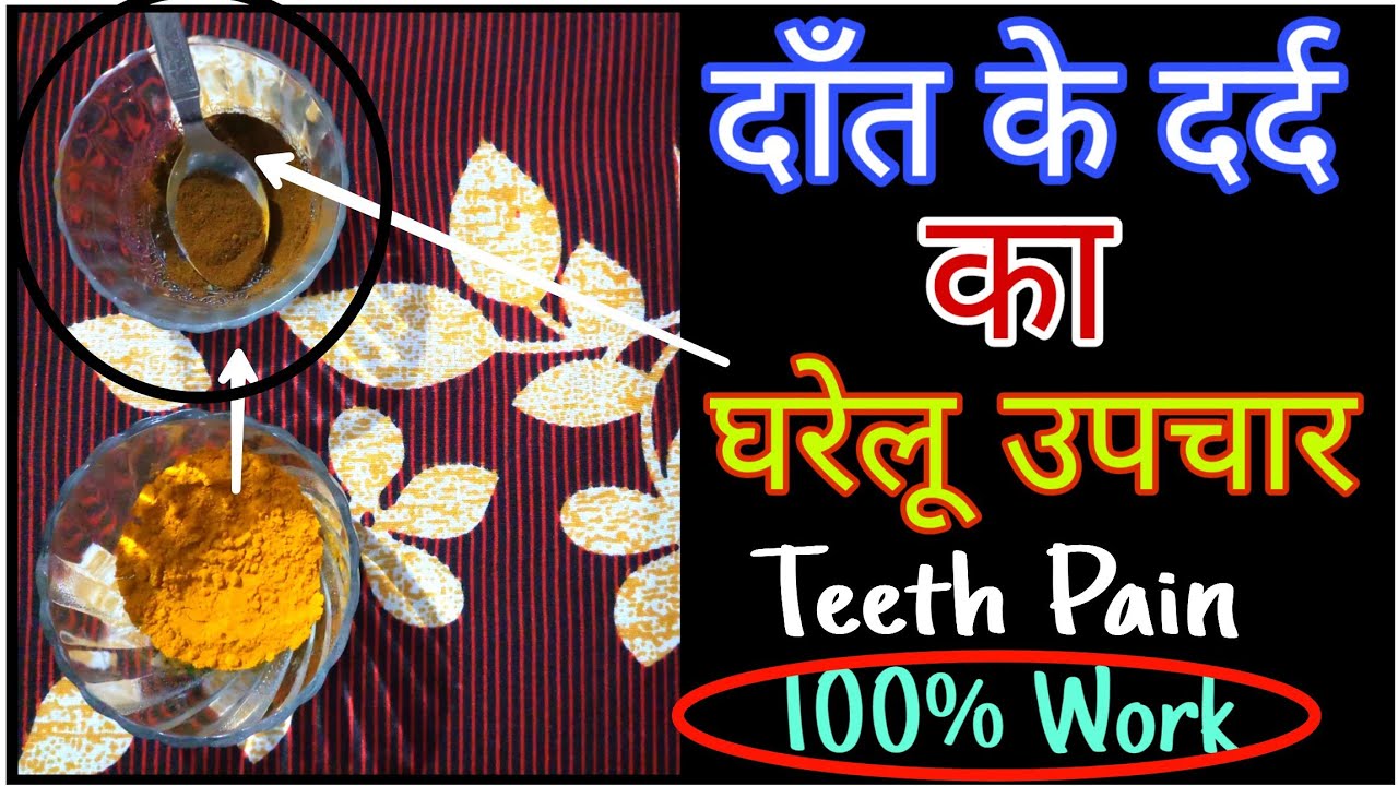 दांत के दर्द का घरेलू उपचार Teeth pain home remedies Teeth problem