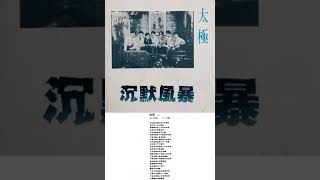 Video thumbnail of "太極樂隊 - 作弄"