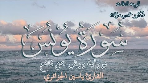 سورة يونس | الوجه الثالث | كل وجه مكرر خمس مرات | رواية ورش عن نافع | القارئ ياسين الجزائري