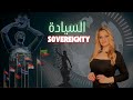 حقائق مهمة عن مفهوم السيادة هل نعيش في دول ذات سيادة فعل ا 