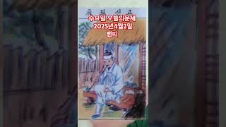 뱀띠 오늘의운세 2025년4월2일 운세 #운세 #오늘의운세 #뱀띠운세