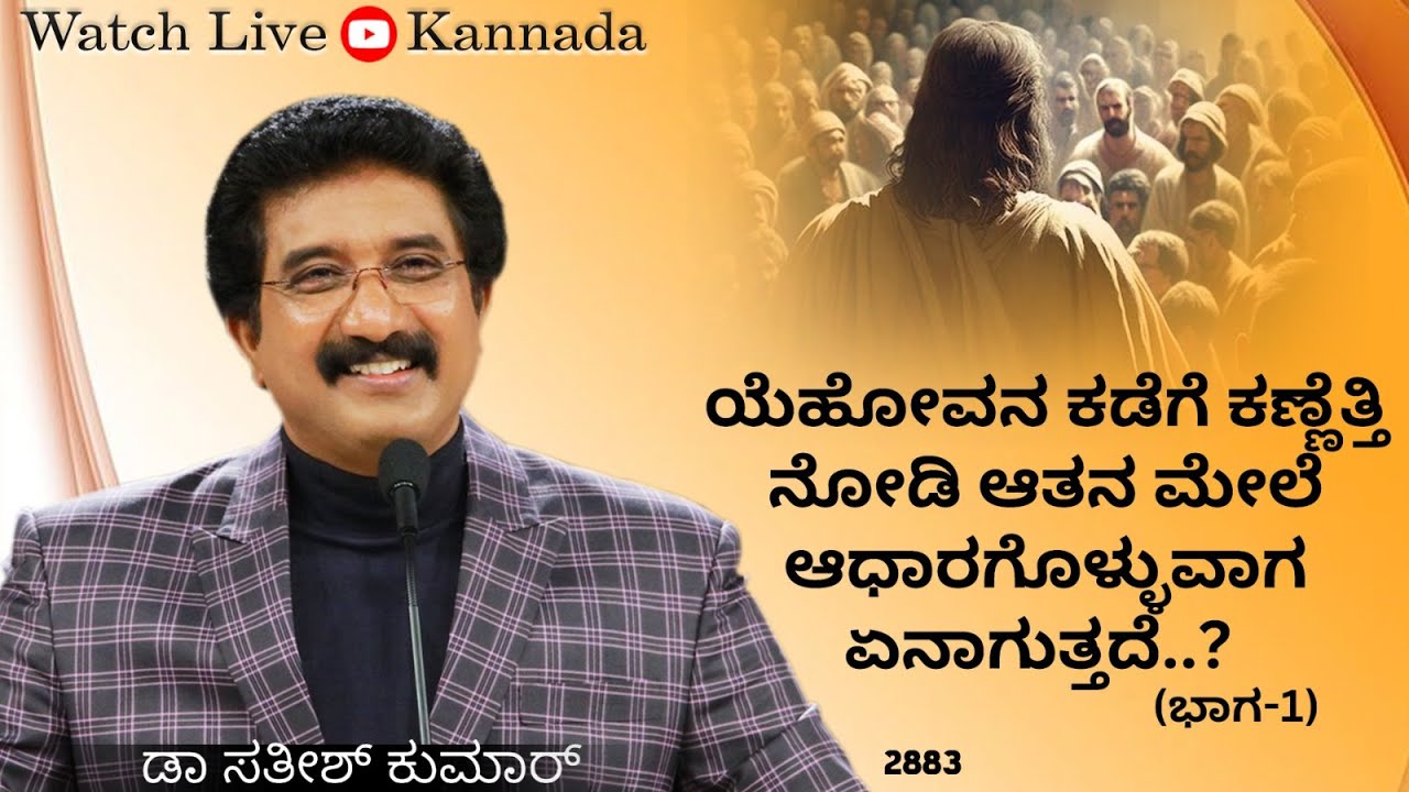 15-DEC-2023 ದೇವರೊಂದಿಗೆ ಪ್ರತಿದಿನ | EveryDay With God Kannada #calvarytemple #drsatishkumarkannada ||