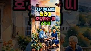 자식복으로 말년에 호강하는 띠 3가지   #띠별운세 #운세