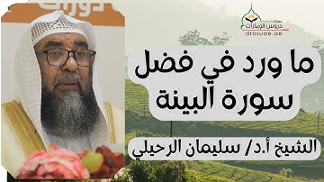 ما ورد في فضل سورة البينة | لفضيلة الشيخ أ.د/ سليمان الرحيلي