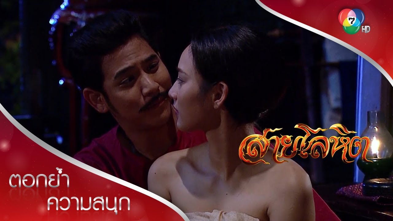 พี่ขอชื่นใจ เผื่อไว้คิดถึงเจ้ายามห่างไกลนะดาวเรือง | ตอกย้ำความสนุก สายโลหิต EP.16 | Ch7HD