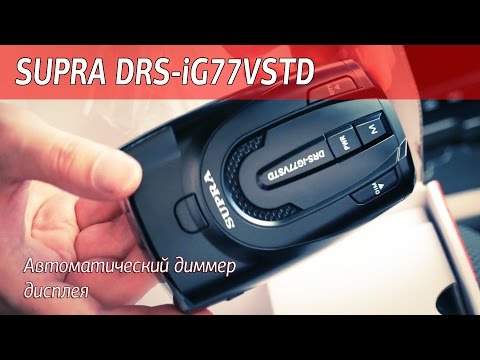 Радар-детектор SUPRA DRS-iG77VSTD. Автояркость дисплея.