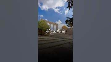 سورة النصر - ماهر المعيقلي