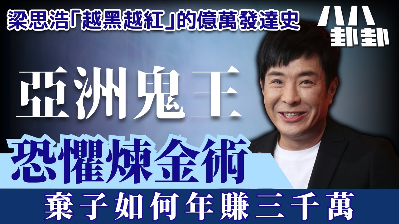 【首播】從棄子到年收3000萬！梁思浩「恐懼變現」煉金術，連鬼神錢都敢賺的男人？｜八八卦卦