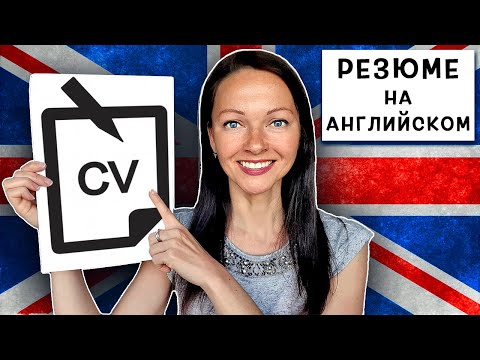 Как Составить Резюме на Английском на Работу в Великобритании? | Структура | Ошибки