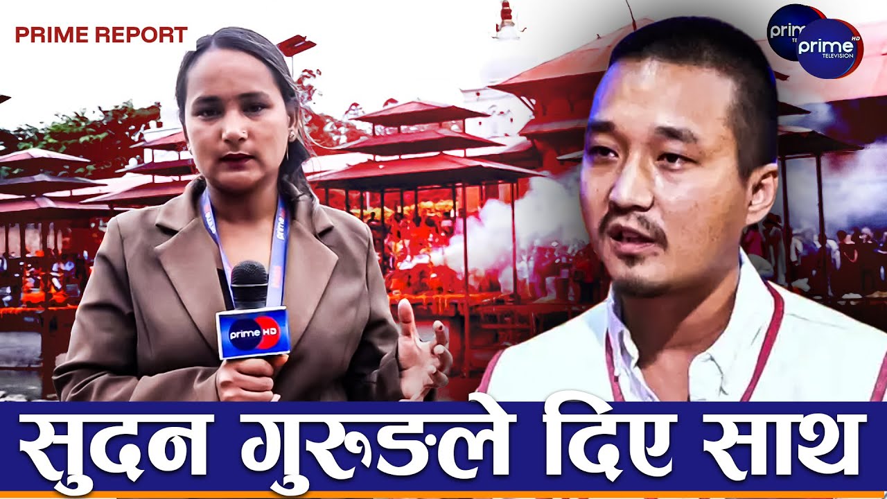 पशुपति आर्यघाटमा जेनजी शहीदको राष्ट्रिय सम्मानका साथ अन्त्येष्टि, परिवारको रुवाबासी | Prime Tv HD