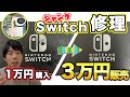 【利益2万円!?】激安で買ったジャンクSwitchの修理して販売してみた！ジャンクスイッチ修理方法