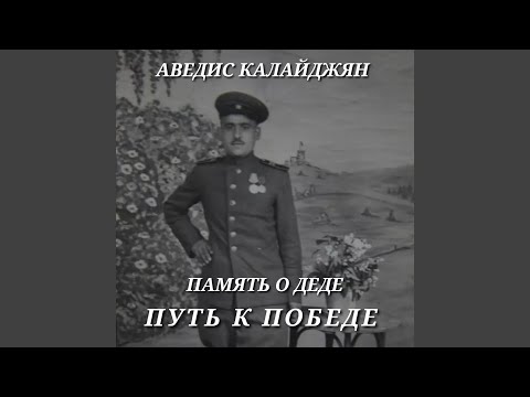 Obejrzyj Память о деде путь к победе w YouTube