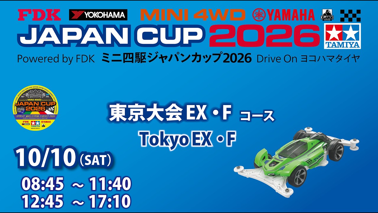【Fコース】 10/10 ミニ四駆ジャパンカップ2026 東京大会EX